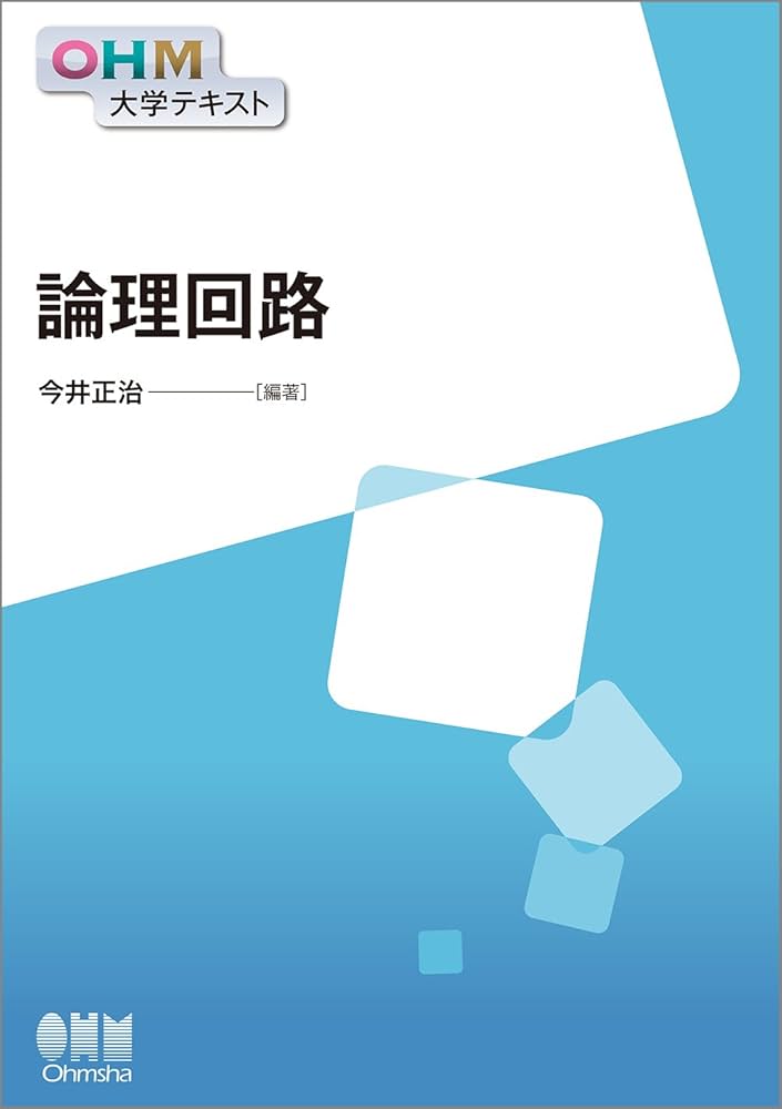 OHM大学テキスト 論理回路 | 今井正治, 今井正治 |本 | 通販